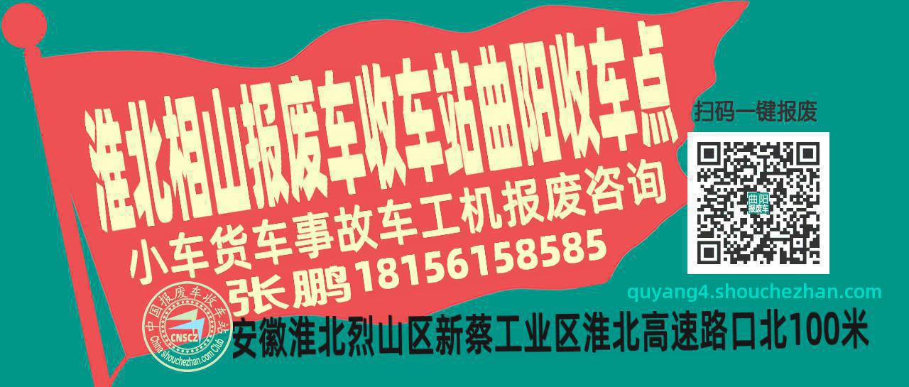 淮北相山收车站报废咨询曲阳收车点